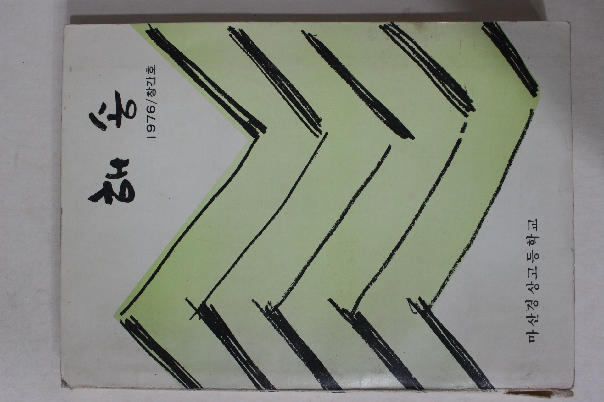 1976년 마산경상고등학교 해송 창간호