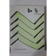 1976년 마산경상고등학교 해송 창간호
