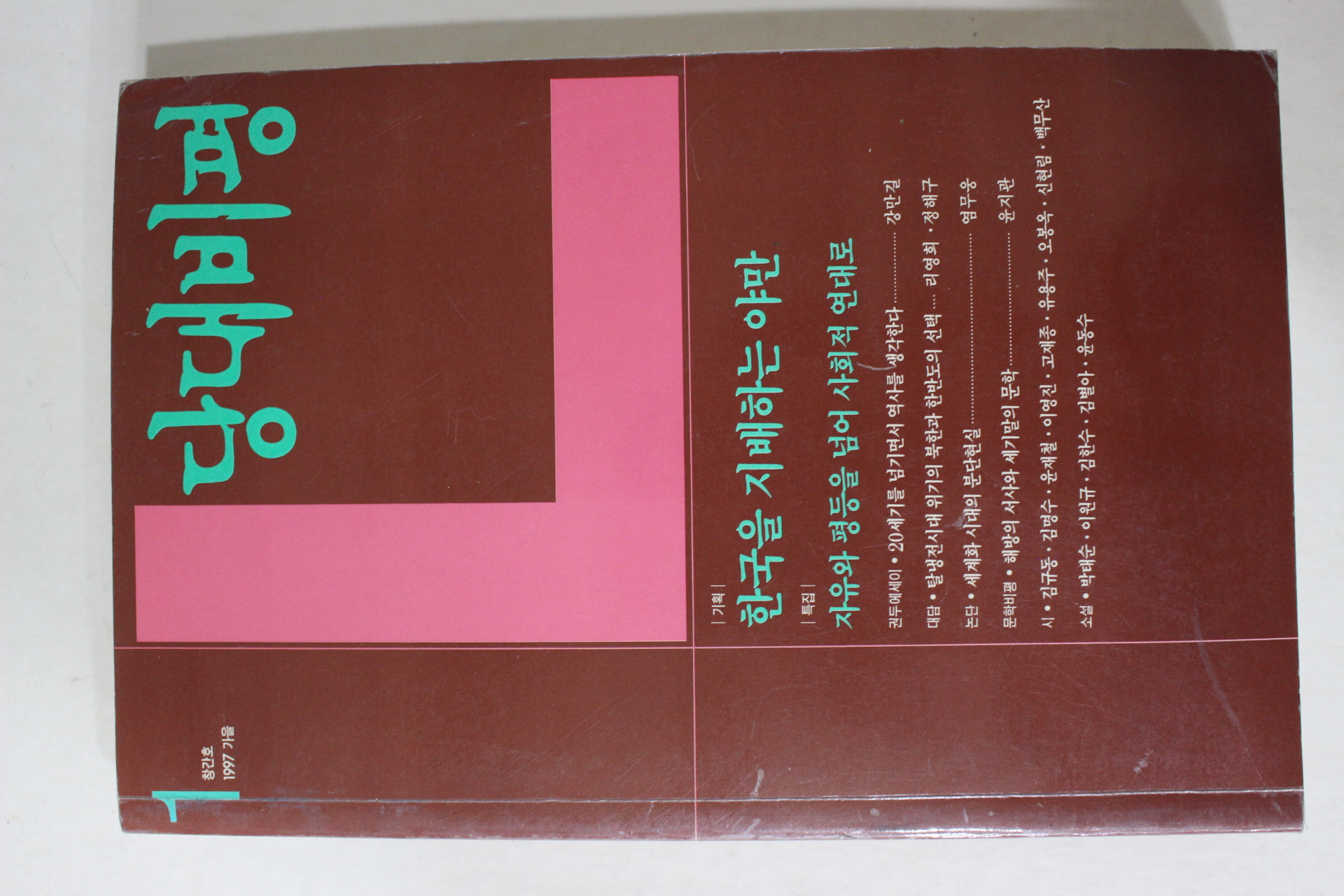 1977년 당대비평 창간호