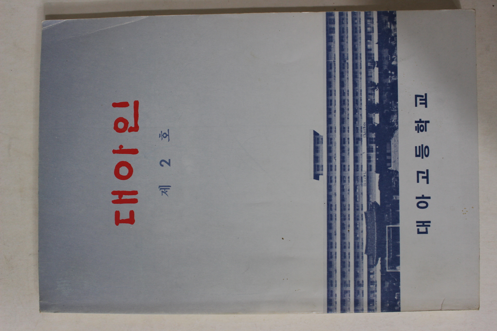 1990년 대아고등학교 대아인 제2호