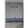 1990년 대아고등학교 대아인 제2호