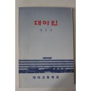 1990년 대아고등학교 대아인 제2호