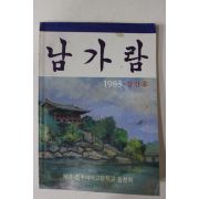 1983년 재경 진주여자고등학교 동창회 남가람 창간호