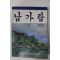 1983년 재경 진주여자고등학교 동창회 남가람 창간호