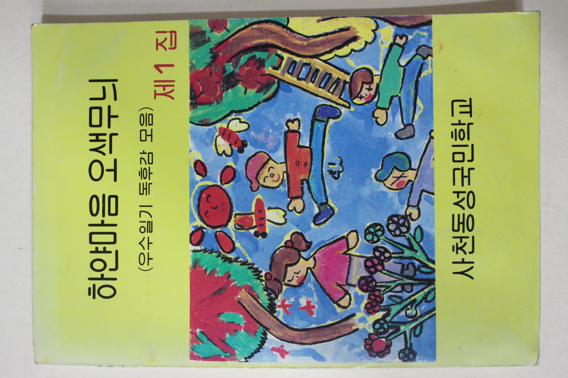 1991년 사천동성국민학교 하얀마음 오색무뉘 창간호