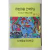 1991년 사천동성국민학교 하얀마음 오색무뉘 창간호