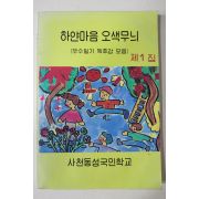 1991년 사천동성국민학교 하얀마음 오색무뉘 창간호