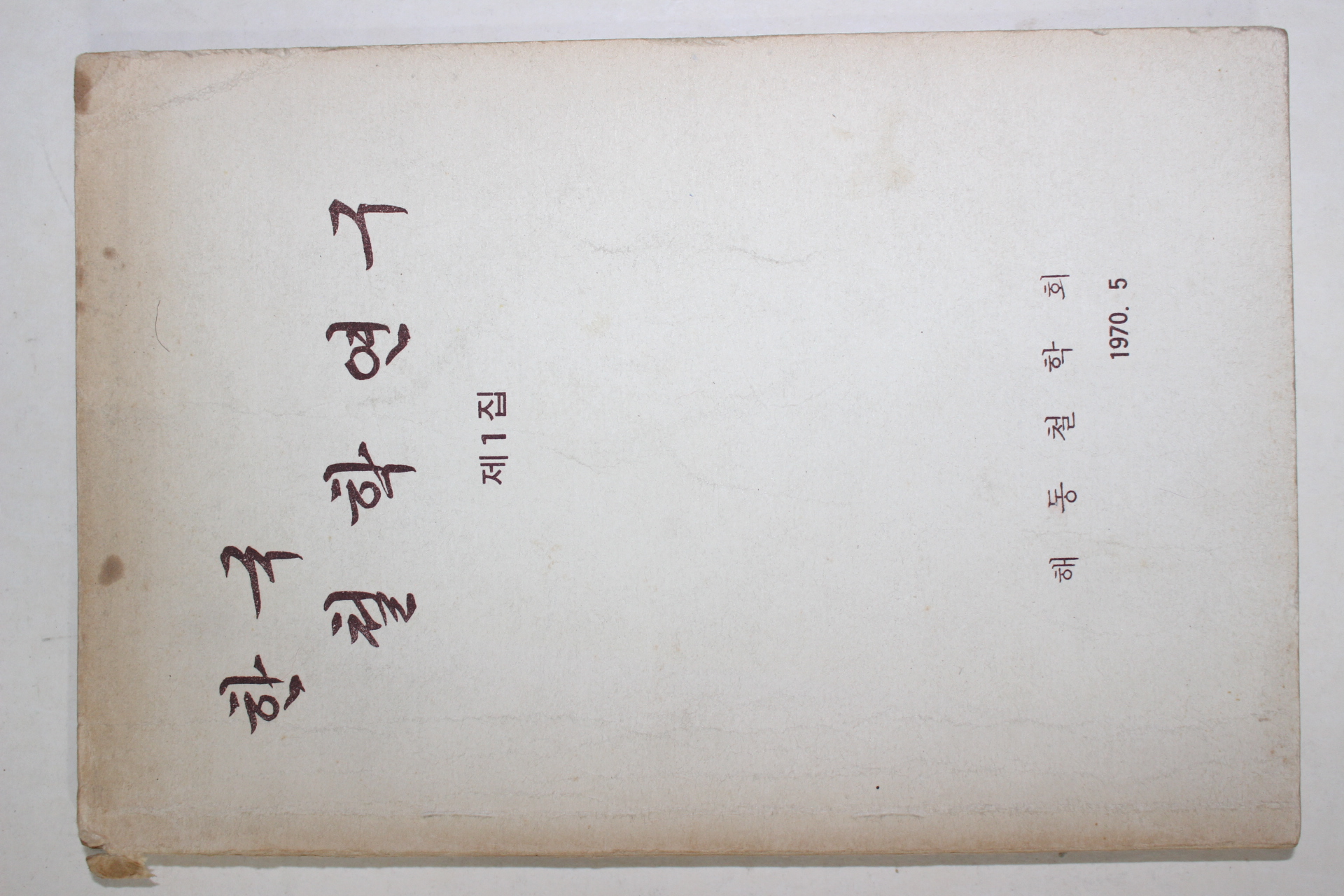 1970년 해동철학회 한국철학연구 창간호