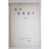 1970년 해동철학회 한국철학연구 창간호