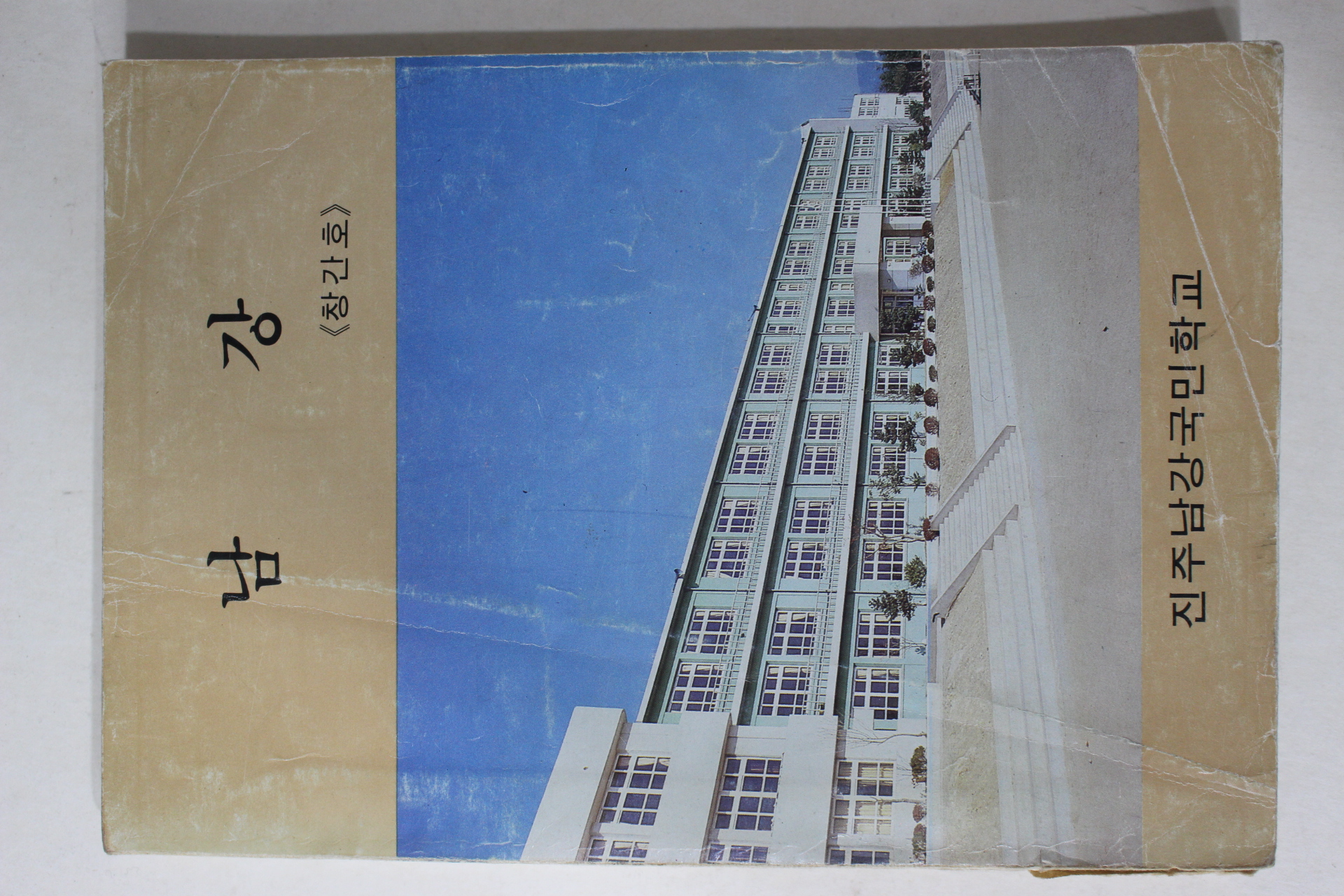 1985년 진주남강국민학교 남강 창간호