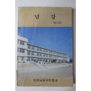 1985년 진주남강국민학교 남강 창간호