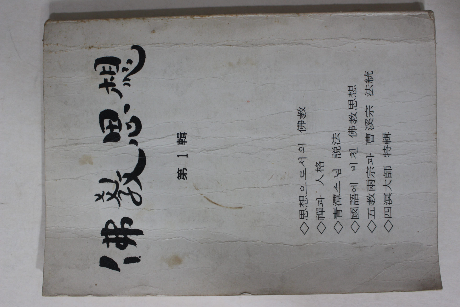 1973년초판 불교사상(佛敎思想) 제1집 창간호