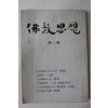 1973년초판 불교사상(佛敎思想) 제1집 창간호