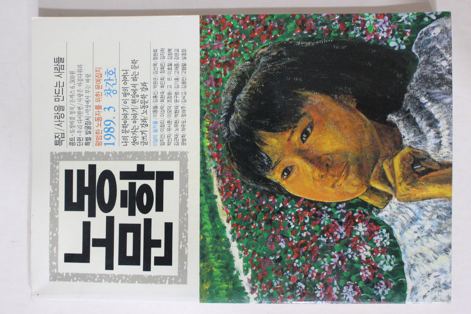 1989년 노동문학 창간호