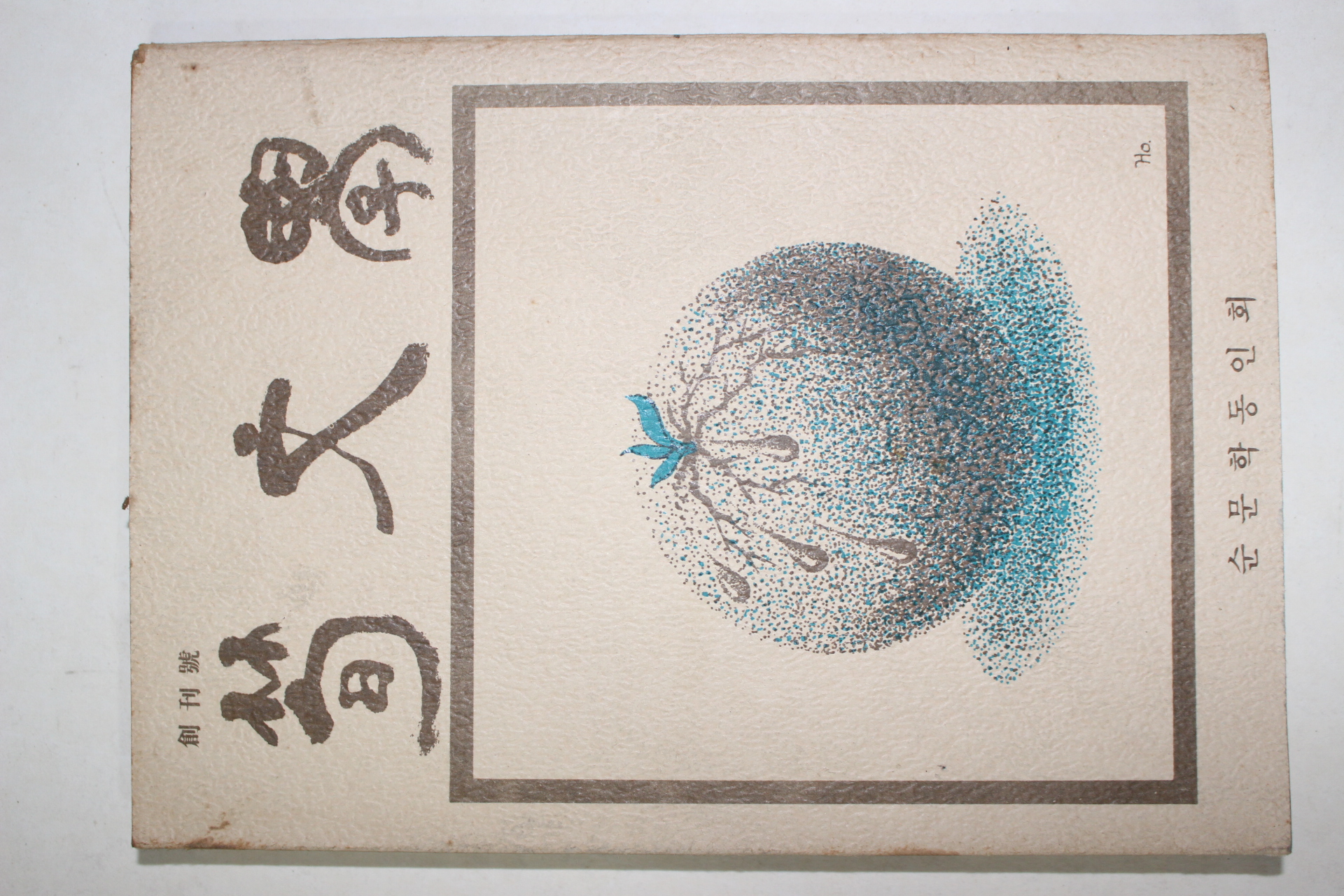 1980년 순문학동인회 순문학 창간호