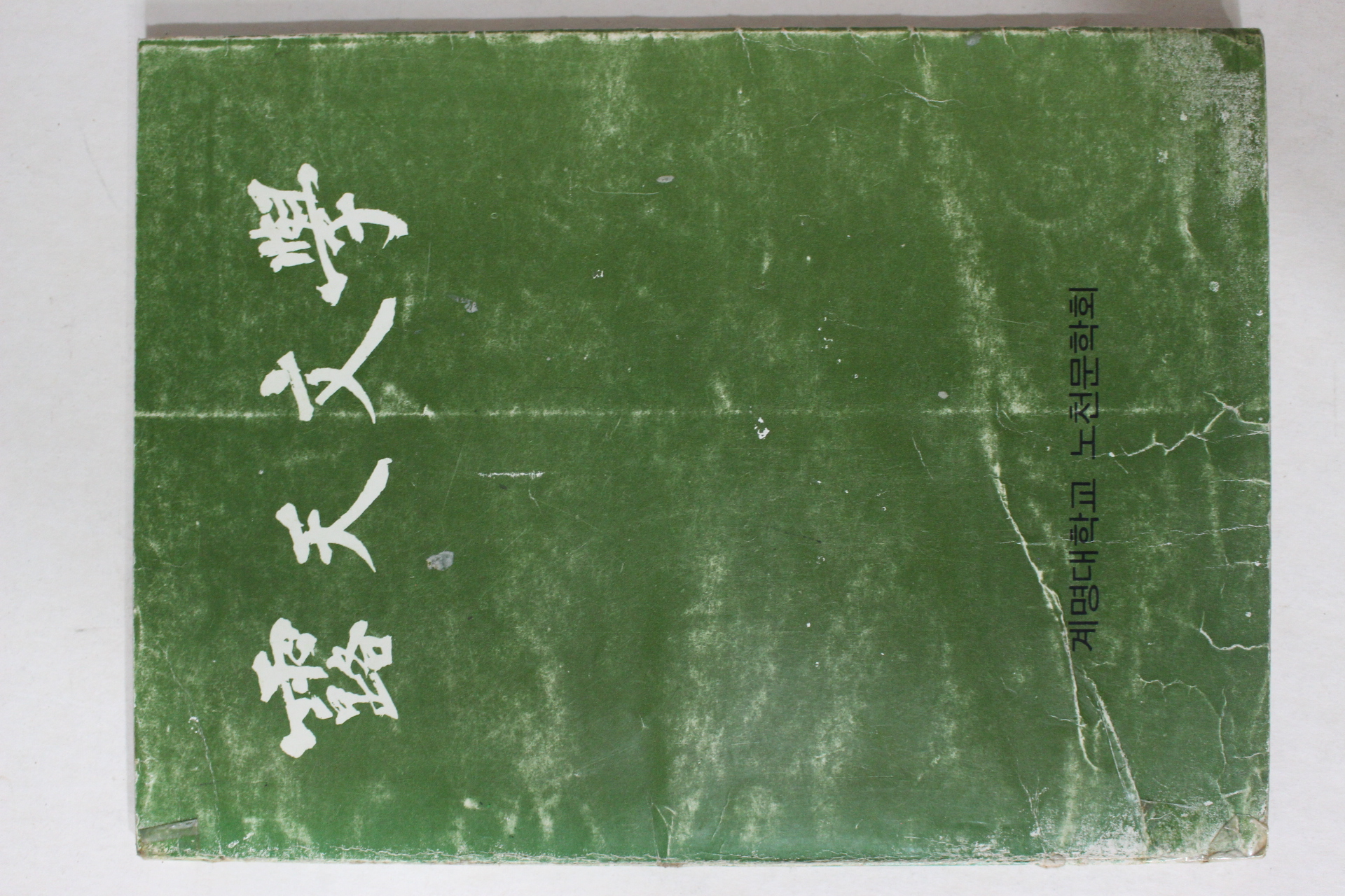 1982년 계명대학교 노천문학회 노천문학 창간호