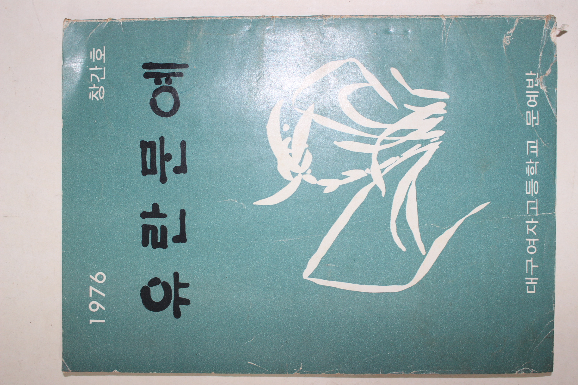 1976년 대구여자고등학교 유란문예 창간호
