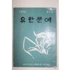1976년 대구여자고등학교 유란문예 창간호