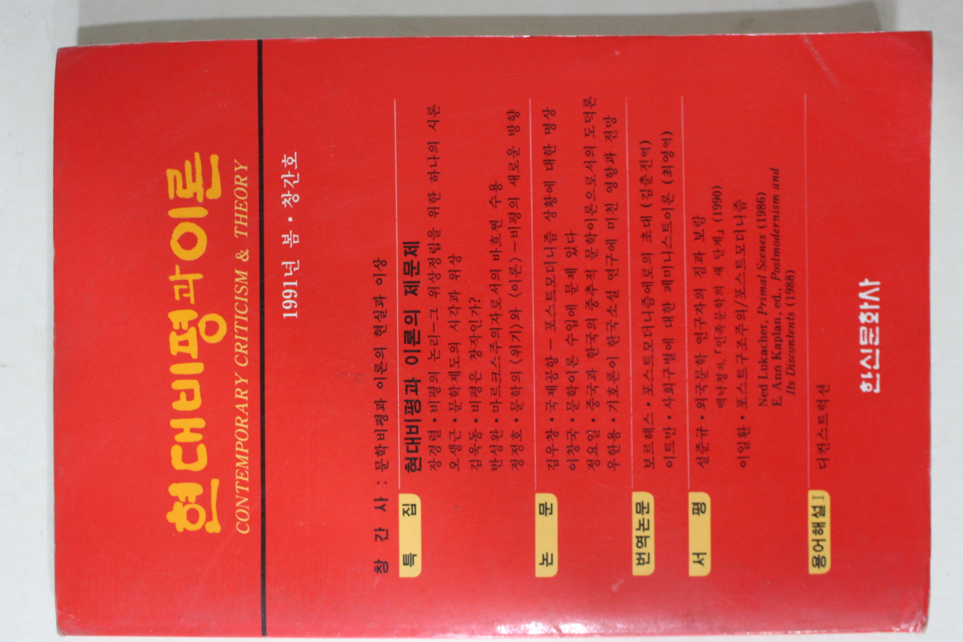 1991년 현대비평과 이론 창간호