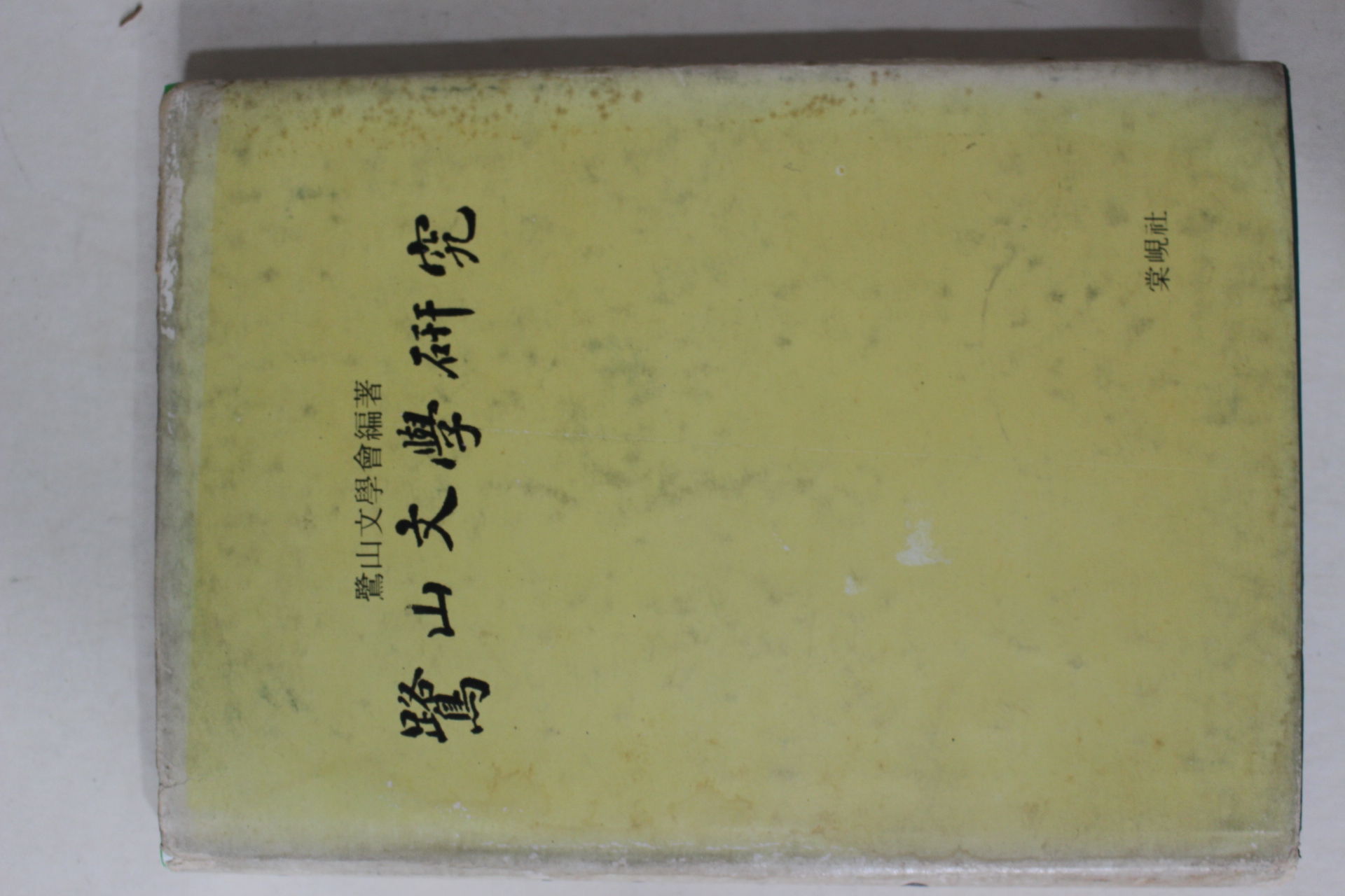 1976년초판 노산문학연구(鷺山文學硏究)