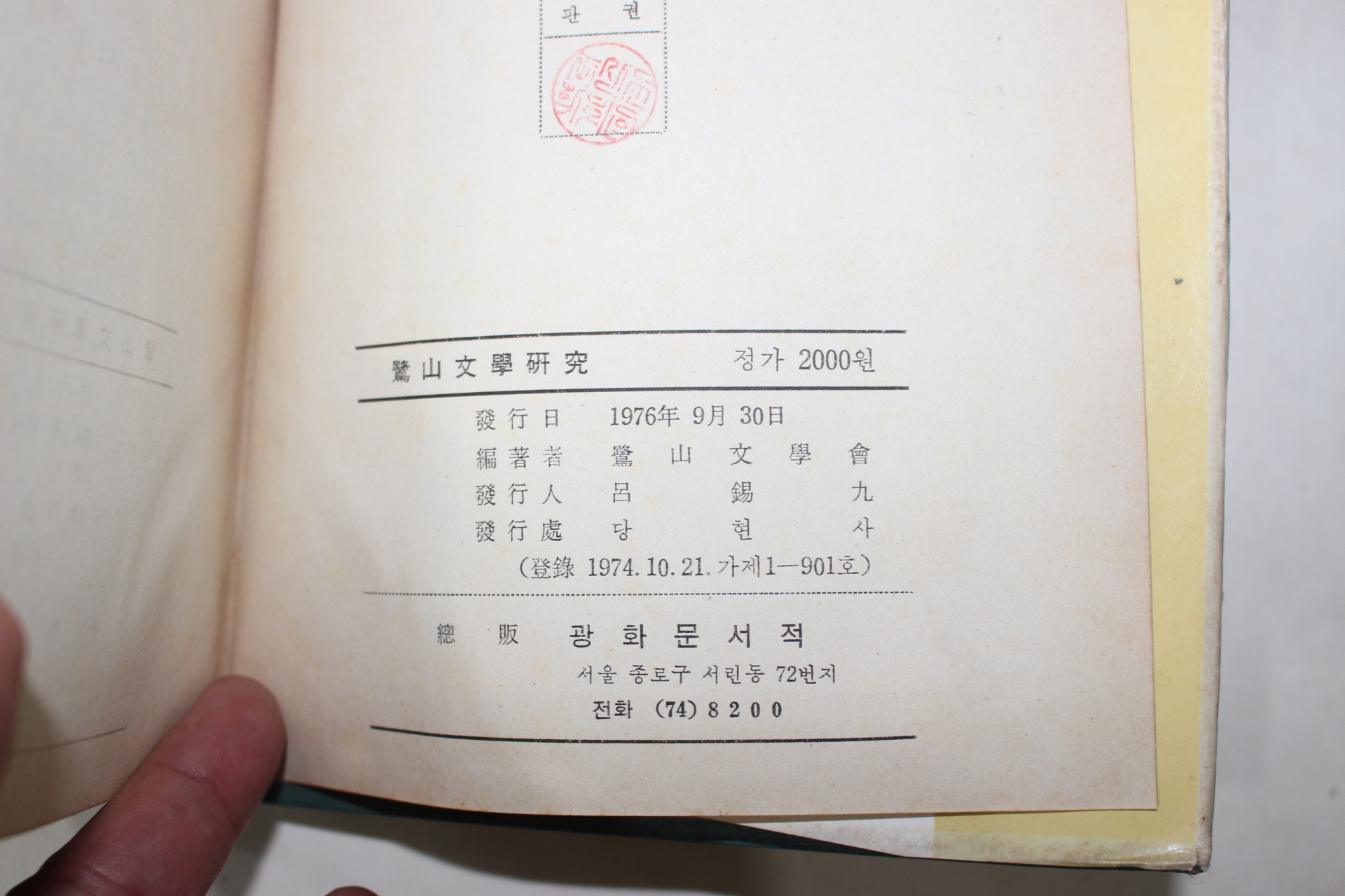 1976년초판 노산문학연구(鷺山文學硏究)