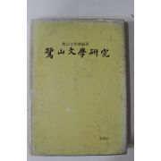 1976년초판 노산문학연구(鷺山文學硏究)