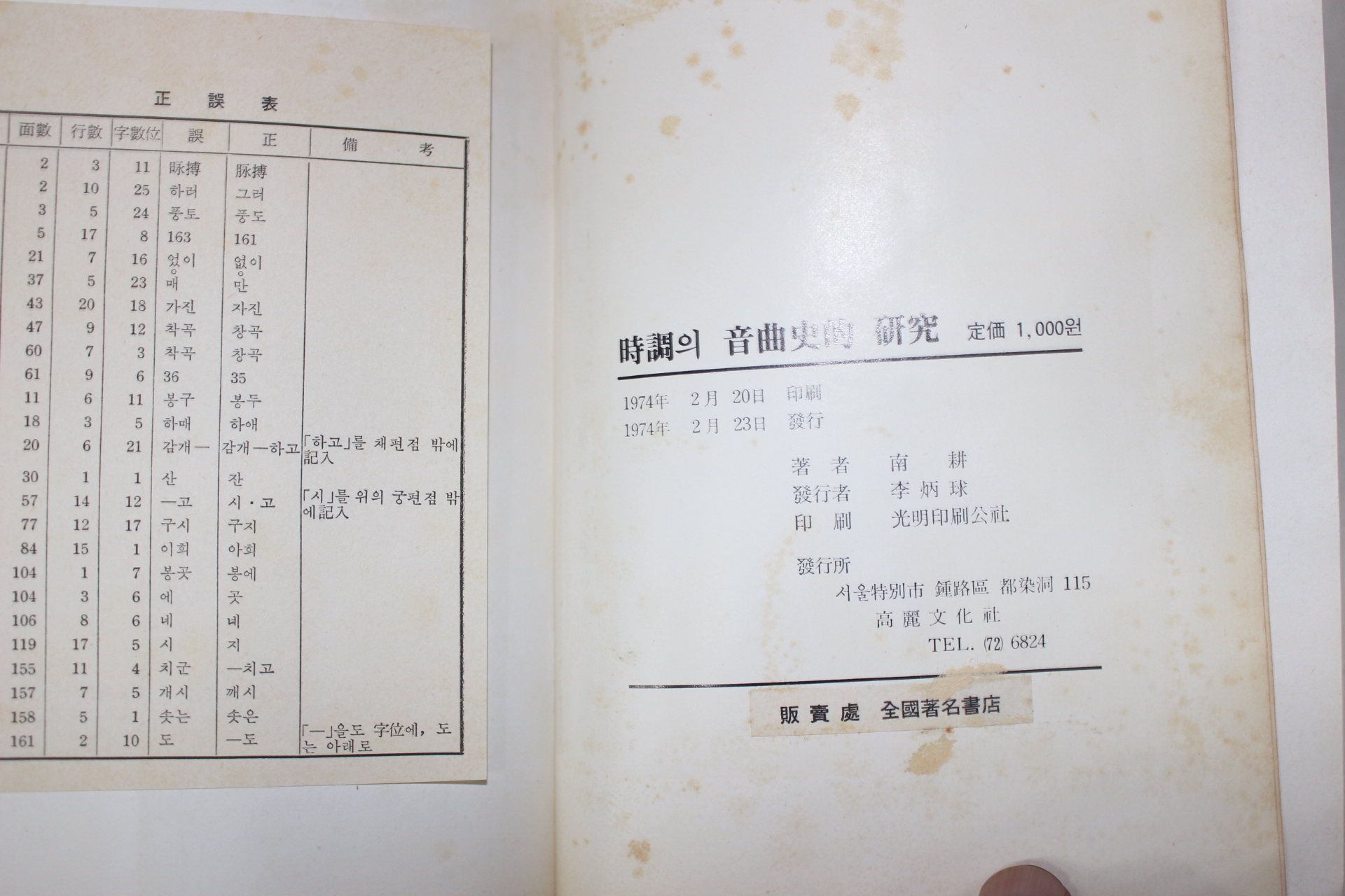 1974년초판 남경(南耕)선 시조의 음곡사적 연구(時調의 音曲史的 硏究)