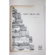 1974년초판 남경(南耕)선 시조의 음곡사적 연구(時調의 音曲史的 硏究)