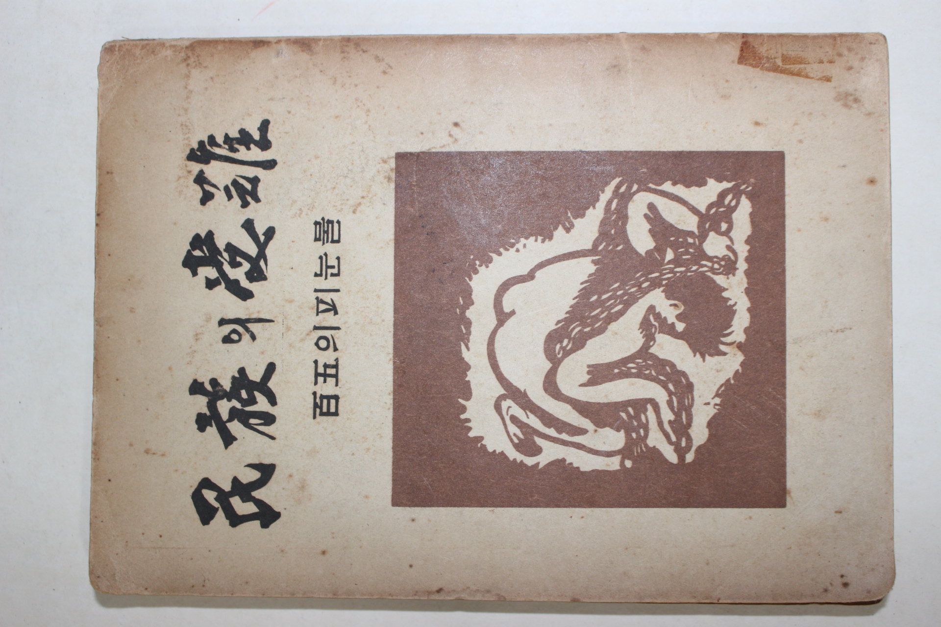 1955년 독립운동가 선우훈(鮮于燻) 민족의수난