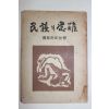1955년 독립운동가 선우훈(鮮于燻) 민족의수난