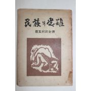 1955년 독립운동가 선우훈(鮮于燻) 민족의수난