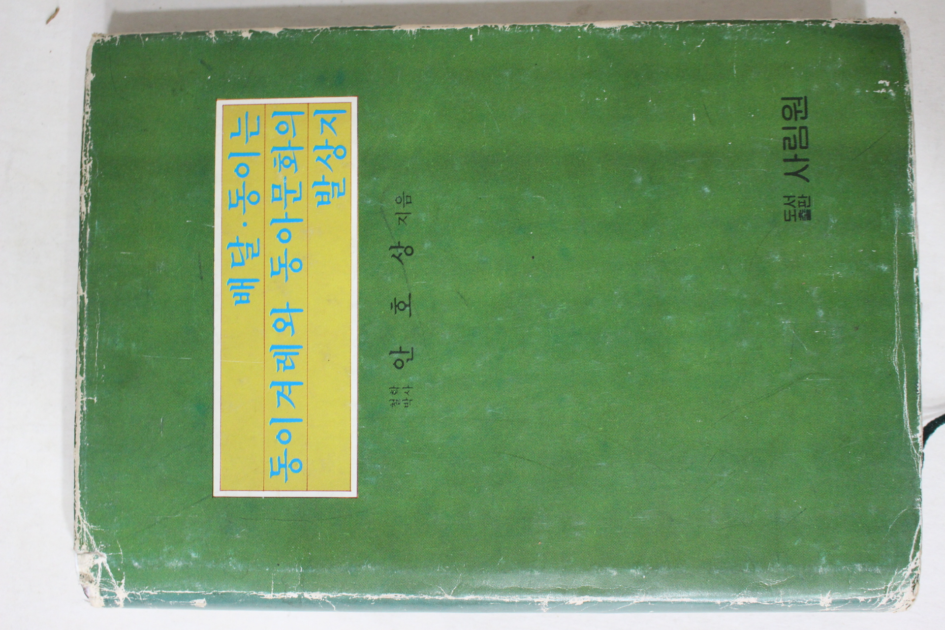 1986년 안호상 배달 동이는 동이겨레와 동아문화의 발상지