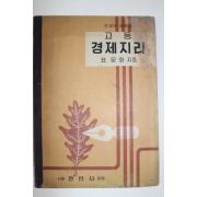 1956년 표문화 고등 경제지리