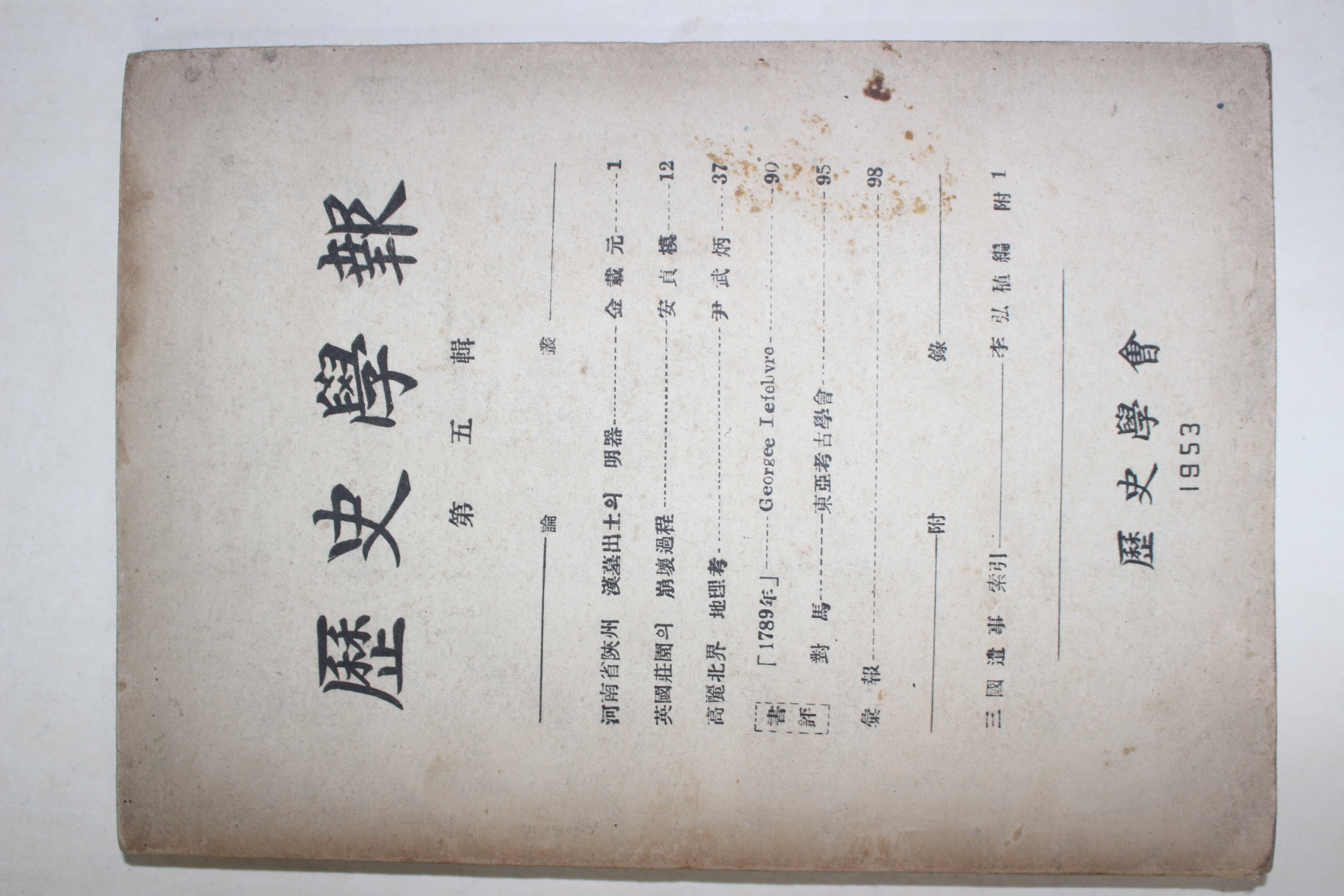 1953년 역사학보(歷史學報) 제5집