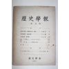1953년 역사학보(歷史學報) 제5집