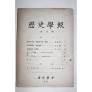 1953년 역사학보(歷史學報) 제5집