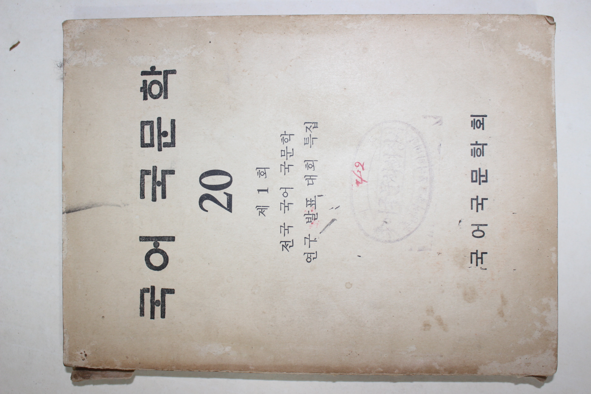 1959년 국어국문학(國語國文學) 20