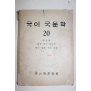 1959년 국어국문학(國語國文學) 20