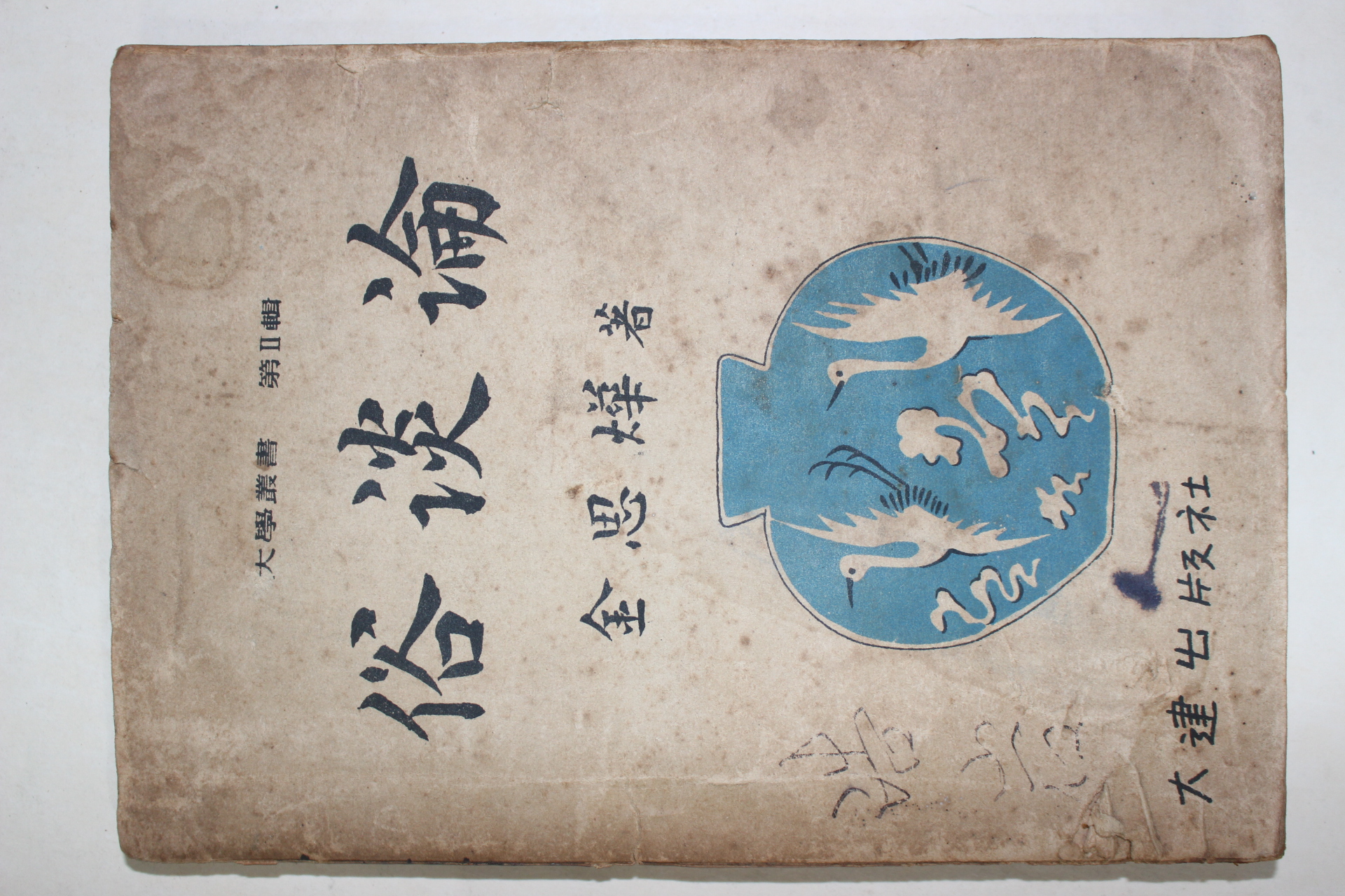 1953년초판 김사엽(金思燁) 속담론(俗談論)