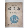 1953년초판 김사엽(金思燁) 속담론(俗談論)