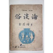 1953년초판 김사엽(金思燁) 속담론(俗談論)