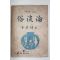 1953년초판 김사엽(金思燁) 속담론(俗談論)