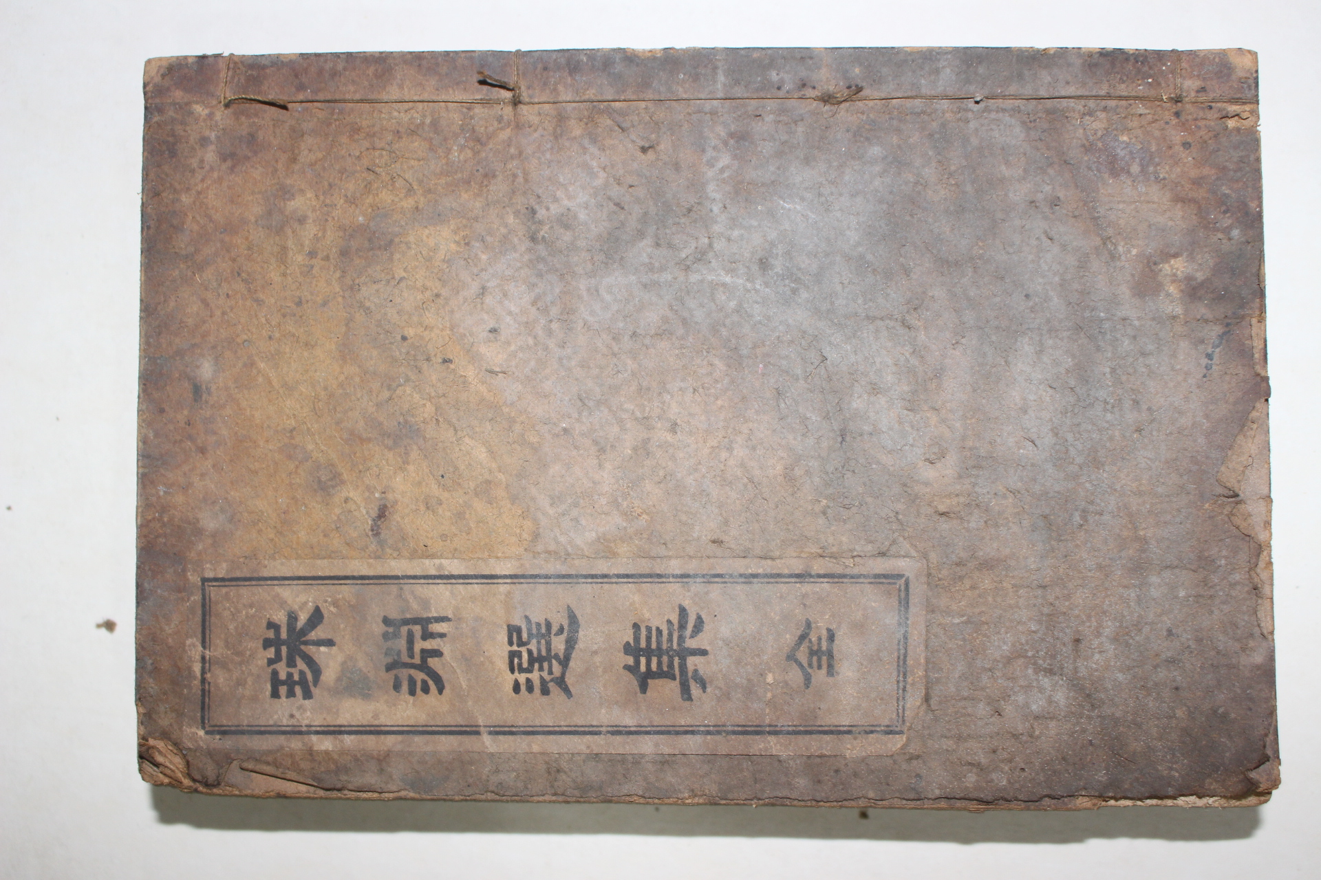 1919년 고종황제의 시문집인 주연선집(珠淵選集)1책완질