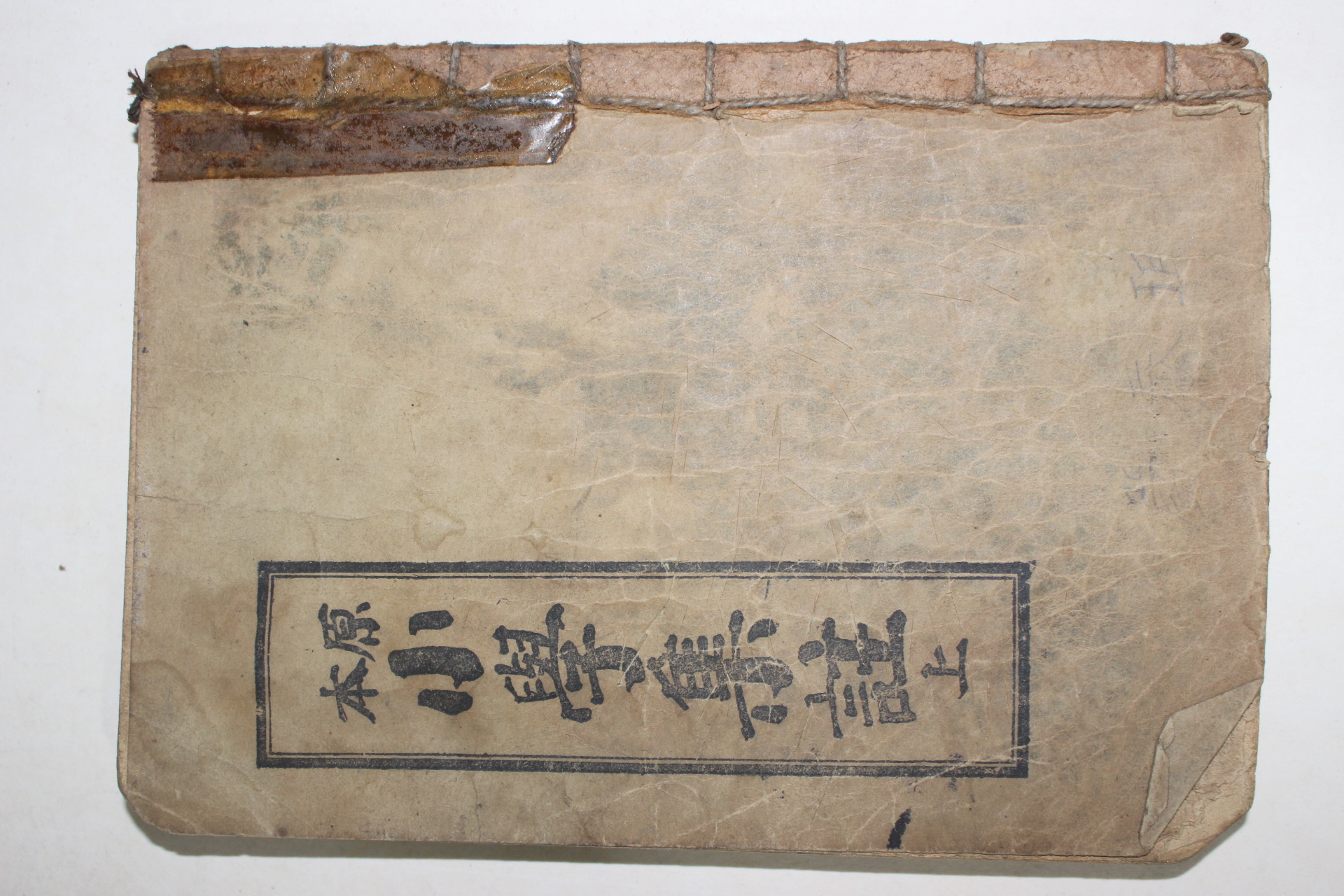 1956년 원본 소학집주 상권 1책