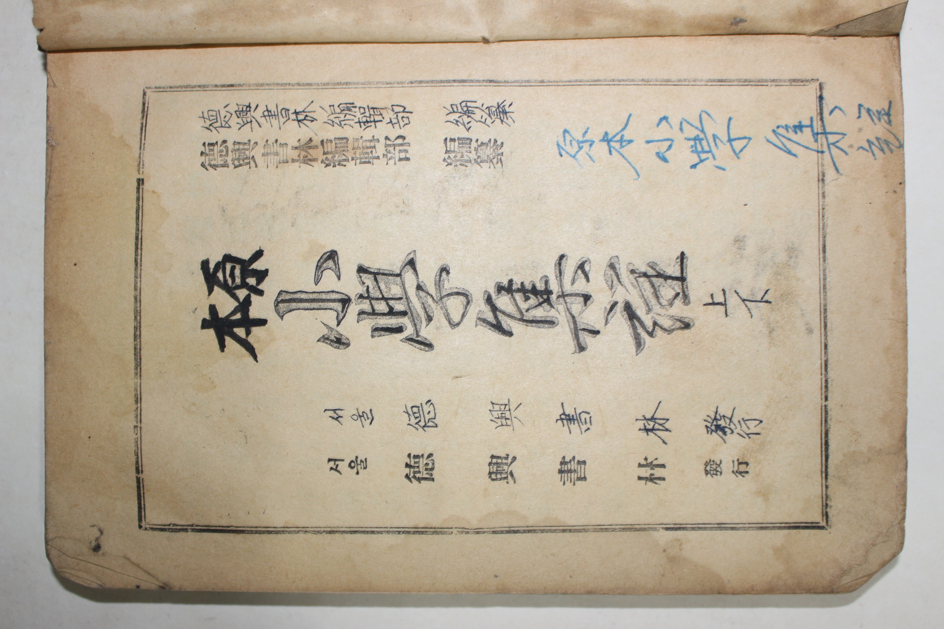 1956년 원본 소학집주 상권 1책