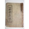 1956년 원본 소학집주 상권 1책