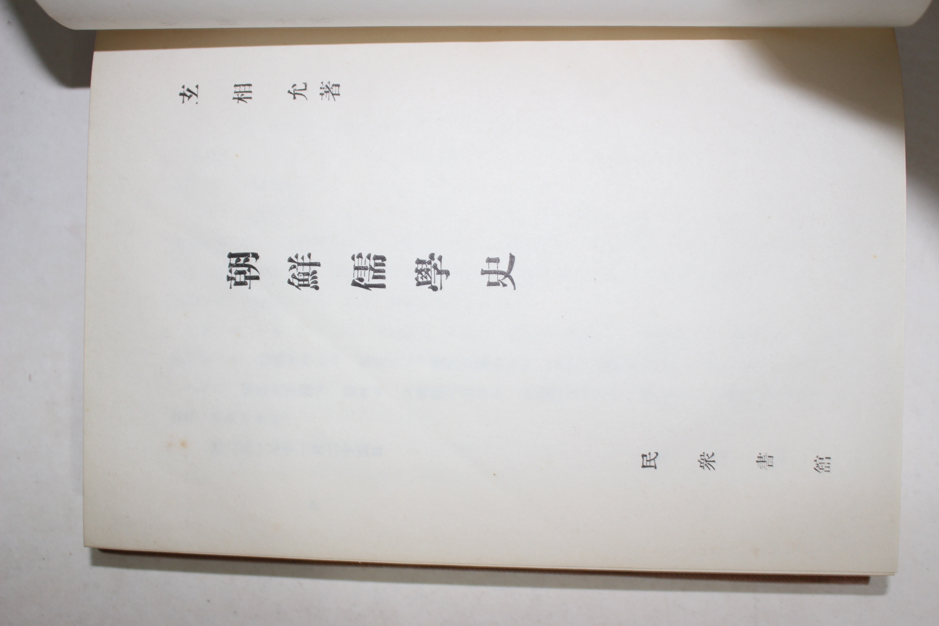 1960년 현상윤(玄相允) 조선유학사(朝鮮儒學史)