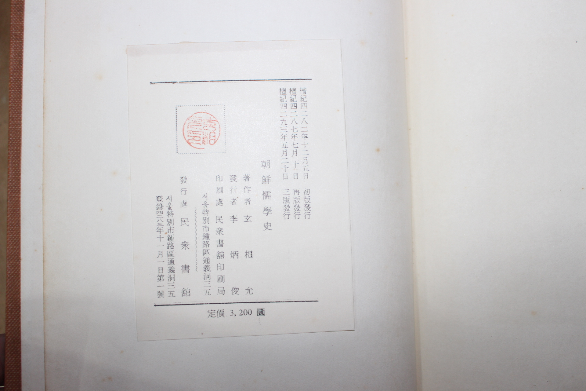 1960년 현상윤(玄相允) 조선유학사(朝鮮儒學史)