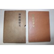 1960년 현상윤(玄相允) 조선유학사(朝鮮儒學史)