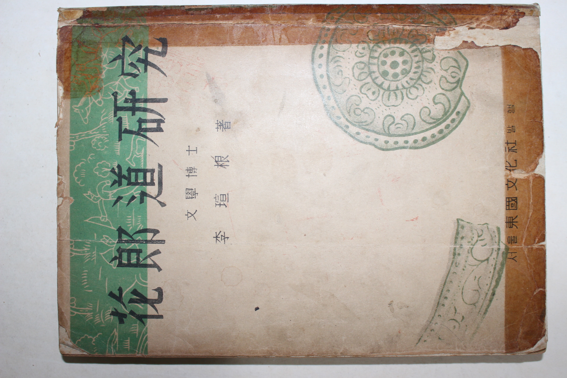 1954년 3판 이선근(李瑄根) 화랑도연구(花郞道硏究)